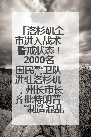 洛杉矶全市进入战术警戒状态！2000名国民警卫队进驻洛杉矶，州长市长齐批特朗普“制造混乱”