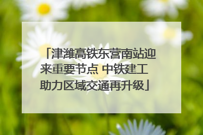 津潍高铁东营南站迎来重要节点 中铁建工助力区域交通再升级