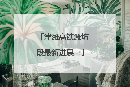津潍高铁潍坊段最新进展→