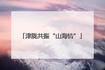 津陇共振“山海情”