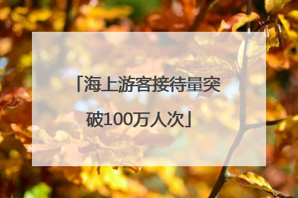 海上游客接待量突破100万人次