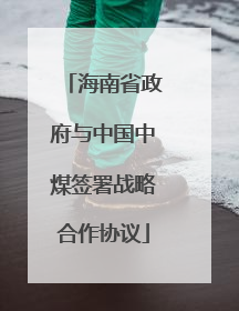 海南省政府与中国中煤签署战略合作协议