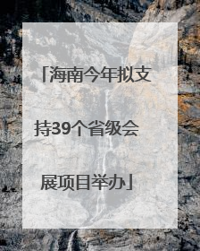 海南今年拟支持39个省级会展项目举办