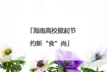 海南高校掀起节约新“食”尚