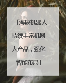海康机器人持续丰富机器人产品，强化智能布局