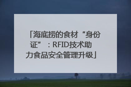 海底捞的食材“身份证”：RFID技术助力食品安全管理升级