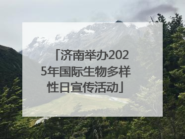 济南举办2025年国际生物多样性日宣传活动