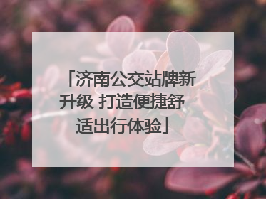 济南公交站牌新升级 打造便捷舒适出行体验