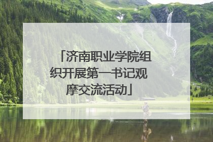济南职业学院组织开展第一书记观摩交流活动