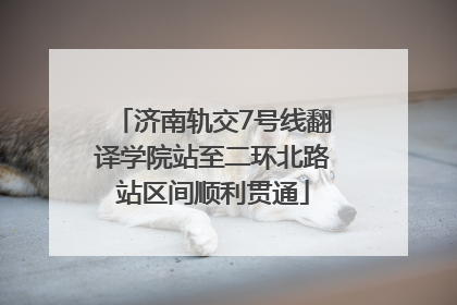 济南轨交7号线翻译学院站至二环北路站区间顺利贯通
