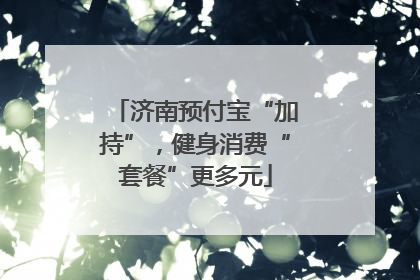 济南预付宝“加持”，健身消费“套餐”更多元