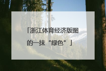 浙江体育经济版图的一抹“绿色”