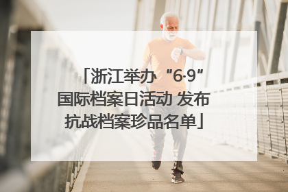 浙江举办“6·9”国际档案日活动 发布抗战档案珍品名单