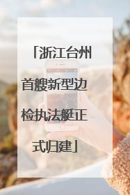 浙江台州首艘新型边检执法艇正式归建