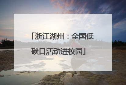 浙江湖州：全国低碳日活动进校园