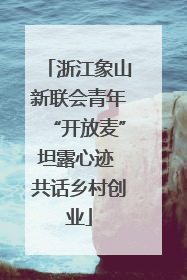 浙江象山新联会青年“开放麦”坦露心迹 共话乡村创业
