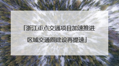 浙江重点交通项目加速推进 区域交通圈建设再提速
