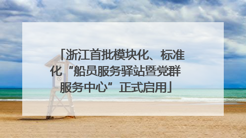 浙江首批模块化、标准化“船员服务驿站暨党群服务中心”正式启用