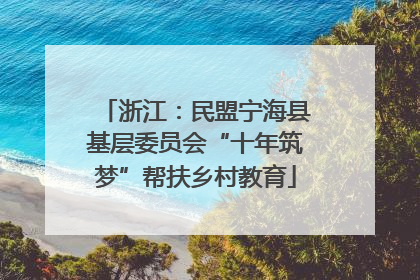 浙江：民盟宁海县基层委员会“十年筑梦”帮扶乡村教育