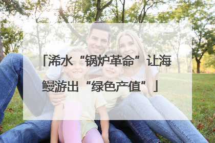 浠水“锅炉革命”让海鳗游出“绿色产值”