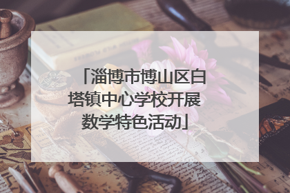 淄博市博山区白塔镇中心学校开展数学特色活动