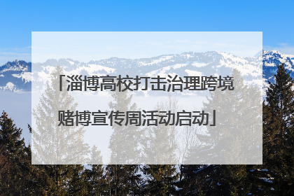 淄博高校打击治理跨境赌博宣传周活动启动