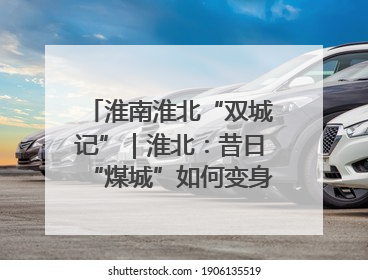 淮南淮北“双城记”｜淮北：昔日“煤城”如何变身文旅“美城”？
