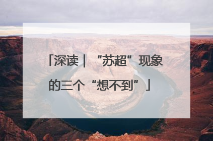 深读｜“苏超”现象的三个“想不到”