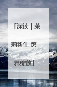 深读｜茉莉新生 跨界绽放