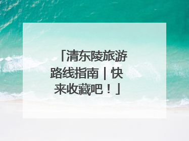 清东陵旅游路线指南｜快来收藏吧！