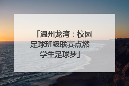 温州龙湾：校园足球班级联赛点燃学生足球梦