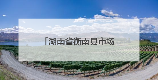 湖南省衡南县市场监管局：政务服务“加速度” 消费维权“暖民心”
