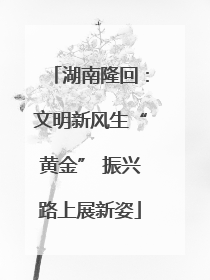 湖南隆回：文明新风生“黄金” 振兴路上展新姿