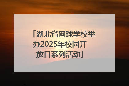 湖北省网球学校举办2025年校园开放日系列活动