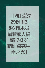 湖北第729例！38岁技术员瞒着家人捐髓 为3岁萌娃点亮生命之光