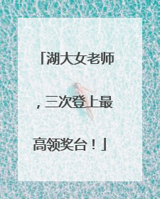 湖大女老师，三次登上最高领奖台！