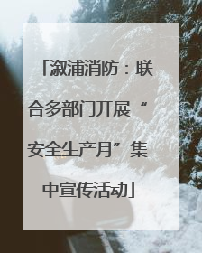 溆浦消防：联合多部门开展“安全生产月”集中宣传活动