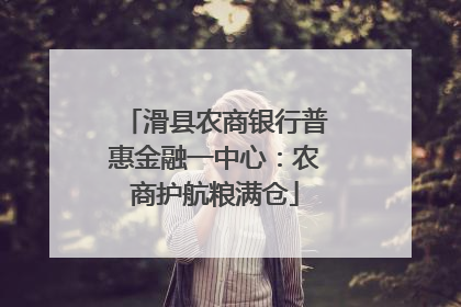滑县农商银行普惠金融一中心：农商护航粮满仓