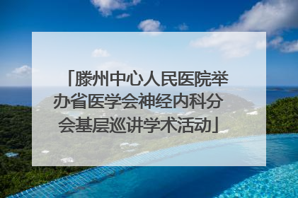 滕州中心人民医院举办省医学会神经内科分会基层巡讲学术活动