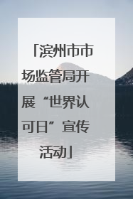 滨州市市场监管局开展“世界认可日”宣传活动