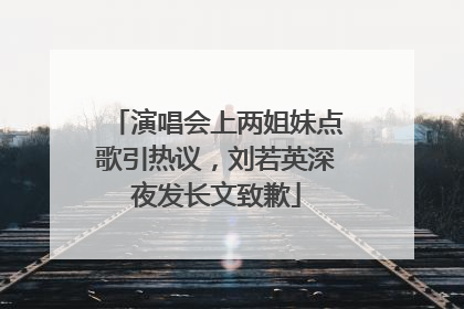 演唱会上两姐妹点歌引热议，刘若英深夜发长文致歉