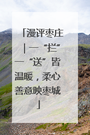 漫评枣庄｜一“拦”一“送”皆温暖，柔心善意映枣城