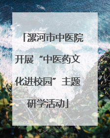 漯河市中医院开展“中医药文化进校园”主题研学活动