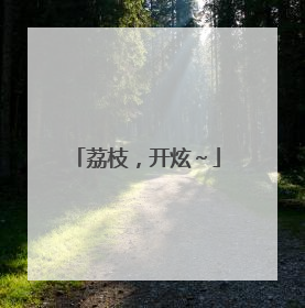 荔枝，开炫～