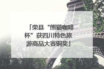 荣县“熊猫咖啡杯”获四川特色旅游商品大赛铜奖