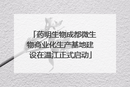 药明生物成都微生物商业化生产基地建设在温江正式启动