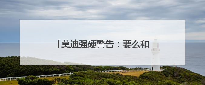 莫迪强硬警告：要么和平，要么面对印度子弹