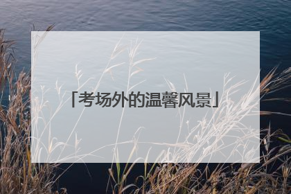 考场外的温馨风景