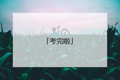 考完啦