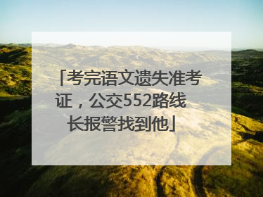 考完语文遗失准考证，公交552路线长报警找到他
